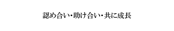 認め合い・助け合い・共に成長