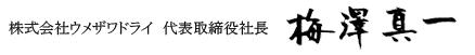 株式会社ウメザワドライ　代表取締役専務　梅澤　真一