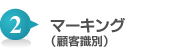 2.マーキング（顧客識別）