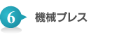 6.機械プレス