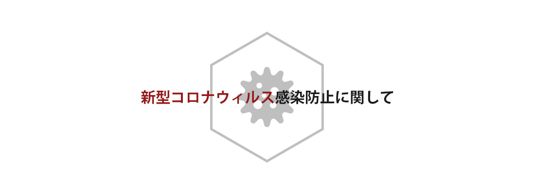 新型コロナウィルス感染防止に関して